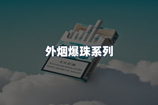 进口香烟